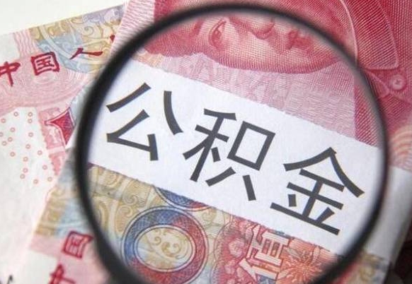 沂南离职代办住房公积金（沂南离职拿公积金需要带什么资料）