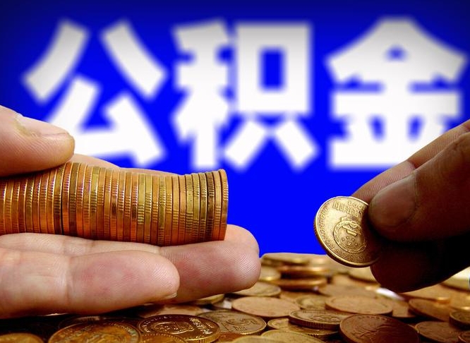 沂南国管离职公积金代办（沂南离职后公积金可以代领吗）